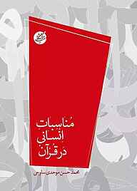 کتاب مناسبات انسانی در قرآن نشر دانشگاه مفید   