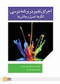 اجرای تغییر در برنامه درسی