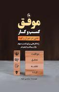 کسب و کار موفق حتی در دوران رکود