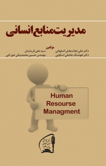 مدیریت منابع انسانی