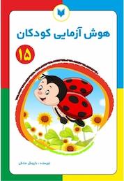 کتاب هوش آزمایی کودکان 15 سطح پیشرفته اثر داریوش صادقی نشر کتاب کودکان