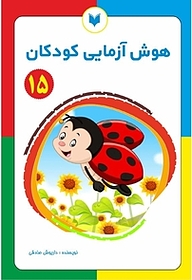 کتاب هوش آزمایی کودکان 15  سطح پیشرفته نشر کتاب کودکان   
