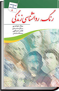 کتاب رنگ، روان شناسی زندگی نشر انتشارات سبزان   