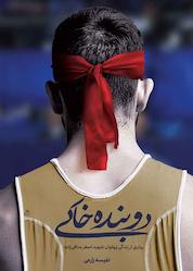 کتاب دوبنده خاکی اثر نفیسه زارعی حبیب آبادی نشر انتشارات شهید کاظمی