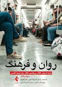 روان و فرهنگ