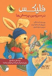 کتاب فلیکس در سرزمین پرسش ها اثر آنت لنگن نشر انتشارات زعفران
