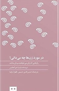 در مورد زن ها چه می دانی(رازهایی که زنان می خواهند مردان بدانند)