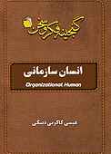انسان سازمانی