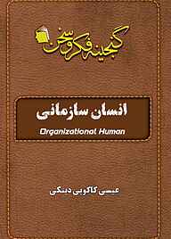کتاب انسان سازمانی عیسی کاکویی‌دینکی نشر آفاق پویا