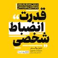 قدرت انضباط شخصی
