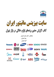 کتاب گزارش حضور برندهای لوازم خانگی در بازار تهران نشر انتشارات امیران   