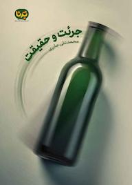 کتاب جرئت و حقیقت اثر محمدعلی جابری نشر معارف