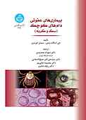 بیماری‌های عفونی دام‌های کوچک