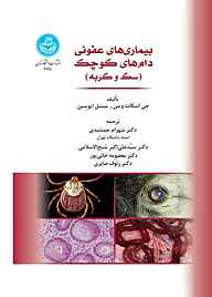 کتاب بیماری‌های عفونی دام‌های کوچک نشر انتشارات دانشگاه تهران   
