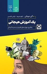 یک آموزش هیجانی