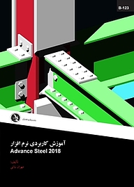 آموزش کاربردی نرم افزار Advanced Steel 2018