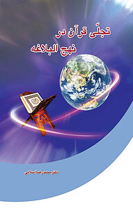 کتاب تجلّی قرآن در نهج البلاغه نشر یاس نبی   