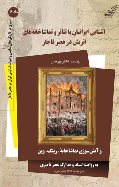 آشنایی ایرانیان با تئاتر و تماشاخانه های اتریش در عصر قاجار جلد 6