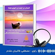 کتاب صوتی  انسان در جستجوی معنا نشر انتشارات شنیدار