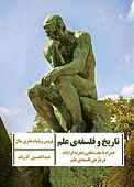 تاریخ و فلسفه‌ی علم
