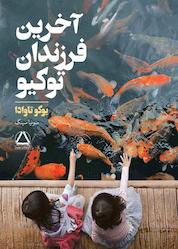 کتاب آخرین فرزندان توکیو اثر یوکو تاوادا نشر داهی
