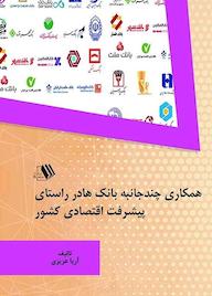 کتاب همکاری چندجانبه بانک ها در راستای پیشرفت اقتصادی کشور آریا عزیزی نشر فرزانگان دانشگاه