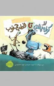 کتاب از کوله پشتی تا قطب جنوب اثر درو دیوالت نشر پرتقال