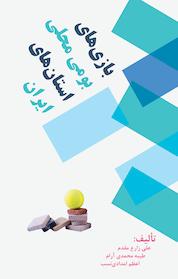 کتاب بازی های بومی محلی استان های ایران اثر علی زارع مقدم نشر چهار درخت
