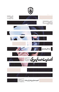 کتاب امنیت سایبری نشر انتشارات نسل روشن   