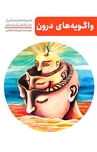 کتاب واگویه های درون نشر فصل هفتم   