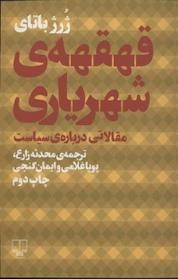 کتاب قهقهه ی شهریاری اثر ژرژ باتای نشر چشمه