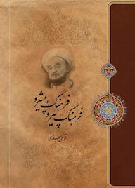 کتاب فرهنگ پیرو، فرهنگ پیشرو اثر محمدتقی جعفری نشر موسسه تدوین و نشر آثار علامه جعفری