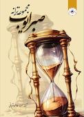 صبر ایوب