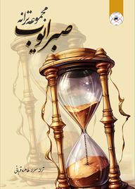 کتاب صبر ایوب اثر طاهره قربانی نشر بین المللی ماهواره