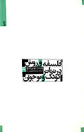 فلسفه و رو�ش در تئاتر کودک و نوجوان