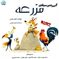 گروه موسیقی مزرعه