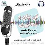 دوره فن بیان و سخنوری  دوره مقدماتی