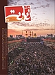 فصلنامه فرهنگ زیارت شماره 27