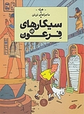 کمیک کمیک سیگارهای فرعون