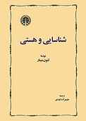 شناسایی و هستی