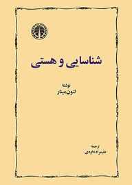 کتاب شناسایی و هستی نشر انتشارات خوارزمی   