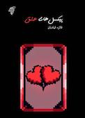 پیکسل‌های عشق