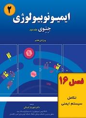 کتاب ایمیونوبیولوژی جِنِوی جلد 2 اثر کنت مورفی نشر خانه زیستشناسی