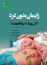 کتاب زایمان بدون درد اثر گیلبرت جی گرانت نشر برگ و باد
