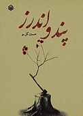 پند و اندرز