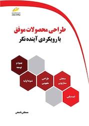 کتاب طراحی محصولات موفق اثر مصطفی ناصحی نشر موسسه فرهنگی هنری دیباگران تهران