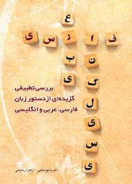 کتاب بررسی تطبیقی گزیده ای از دستور زبان فارسی، عربی و انگلیسی اثر اکرم نوبختی نشر چتر دانش