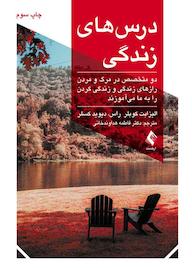 کتاب درسهای زندگی اثر الیزابت کوبلر راس نشر کتاب ارجمند