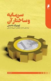 کتاب سرمایه و ساختار آن اثر لودویگ لاخمان نشر دنیای اقتصاد