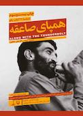 همپای صاعقه